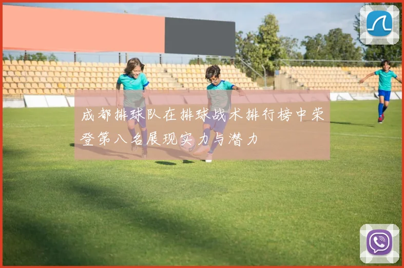 成都排球队在排球战术排行榜中荣登第八名展现实力与潜力